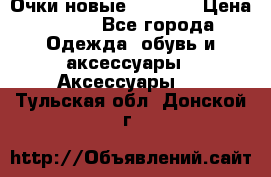 Очки новые Tiffany › Цена ­ 850 - Все города Одежда, обувь и аксессуары » Аксессуары   . Тульская обл.,Донской г.